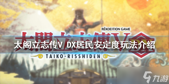 《太阁立志传V DX》居民安定度是什么？居民安定度玩法介绍