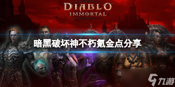《暗黑破坏神不朽》不氪金能玩吗 氪金点分享