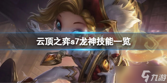《云顶之弈》s7龙神有哪些角色？s7龙神角色技能一览