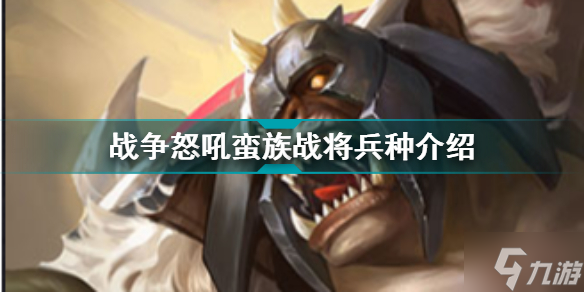 <a id='link_pop' class='keyword-tag' href='https://www.9game.cn/zznh/'>战争怒吼</a>蛮族战将兵种介绍 战争怒吼兵种图鉴