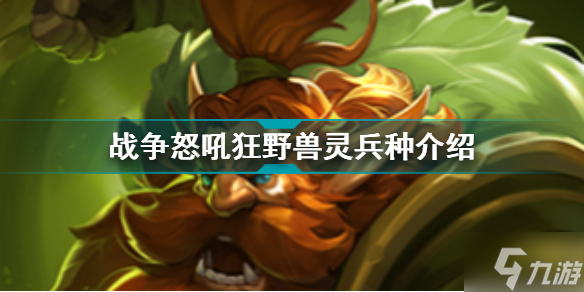 <a id='link_pop' class='keyword-tag' href='https://www.9game.cn/zznh/'>战争怒吼</a>狂野兽灵兵种介绍 战争怒吼兵种图鉴