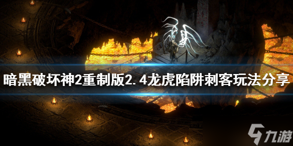 《暗黑破坏神2重制版》2.4刺客怎么玩？2.4龙虎陷阱刺客玩法分享