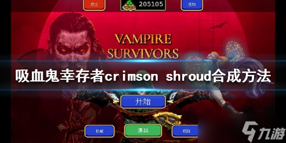 《吸血鬼幸存者》crimson shroud如何合成？crimson shroud合成方法