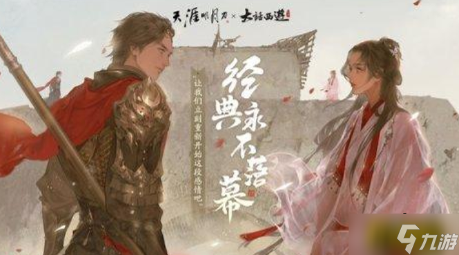 天涯明月刀手游大話西游聯(lián)動(dòng)一生所愛時(shí)裝怎么獲得-大話西游聯(lián)動(dòng)一生所愛時(shí)裝獲取攻略
