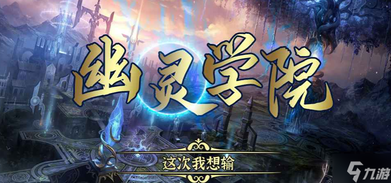 魔兽RPG幽灵学院一星英雄获取方法 英雄怎么升星