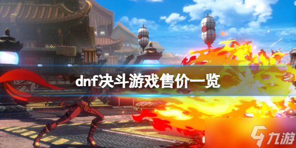 《地下城与勇士决斗》多少钱？游戏售价一览