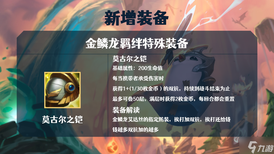 云顶之弈金鳞龙装备解读 S7巨龙之境金鳞龙装备效果大全