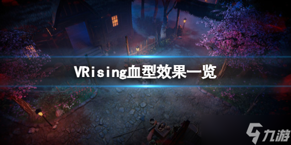 《吸血鬼崛起》vrising血型有什么用？V Rising血型效果一覽