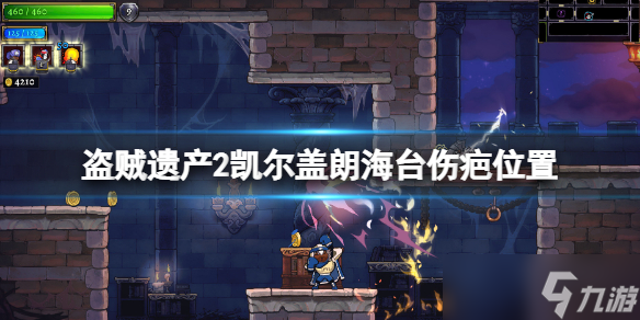 《盗贼遗产2》凯尔盖朗海台伤疤在哪 凯尔盖朗海台伤疤位置