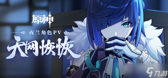 《原神》夜兰角色PV详解
