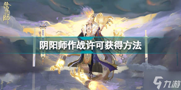 阴阳师作战许可怎么获得 阴阳师作战许可获得方法