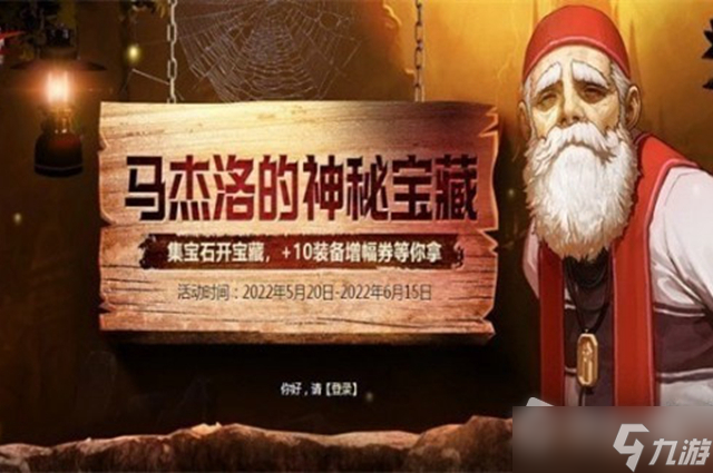 dnf2022年马杰诺的神秘宝藏活动