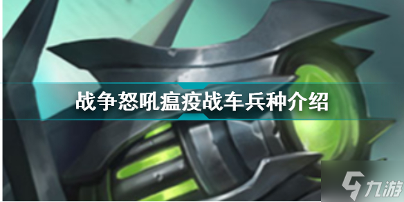 戰(zhàn)爭(zhēng)怒吼瘟疫戰(zhàn)車(chē)兵種介紹 戰(zhàn)爭(zhēng)怒吼兵種圖鑒