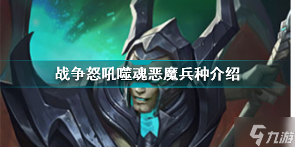 <a id='link_pop' class='keyword-tag' href='http://pc333.cn/zznh/'>戰(zhàn)爭怒吼</a>噬魂惡魔兵種介紹 戰(zhàn)爭怒吼兵種圖鑒