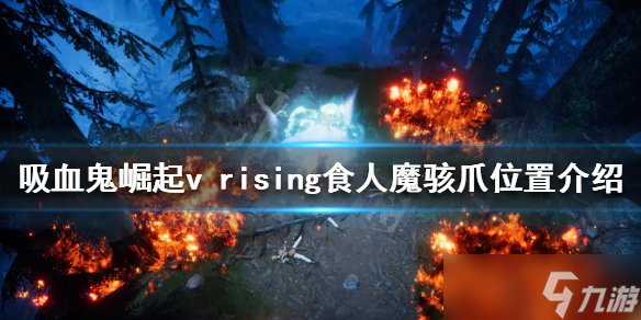 《吸血鬼崛起》食人魔骇爪在哪？v rising食人魔骇爪位置介绍