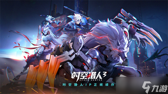 《时空猎人3》预约礼包码截图