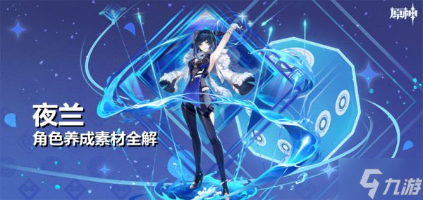 《原神》夜兰养成突破材料收集攻略