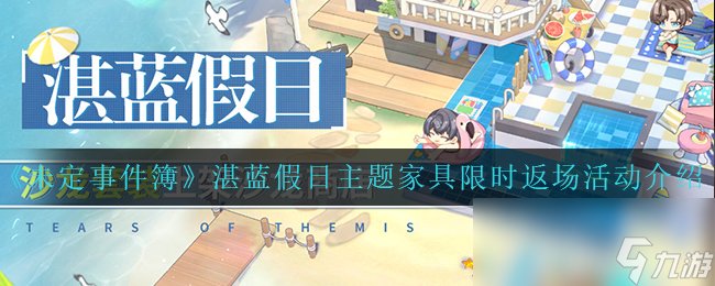 《未定事件簿》湛蓝假日主题家具限时返场活动介绍