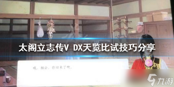 《太閣立志傳V DX》天覽比試怎么過？天覽比試技巧分享