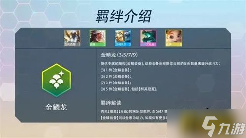 金铲铲之战S7巨龙之巢羁绊有哪些-S7巨龙之巢羁绊一览