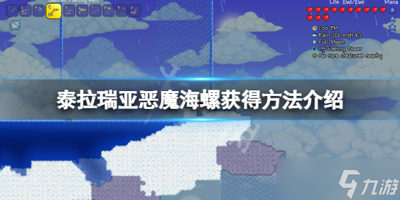 《泰拉瑞亚》恶魔海螺怎么获得？恶魔海螺获得方法介绍
