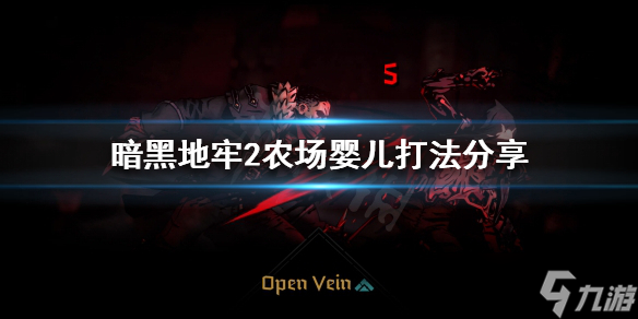 《暗黑地牢2》农场婴儿怎么打？农场婴儿打法分享
