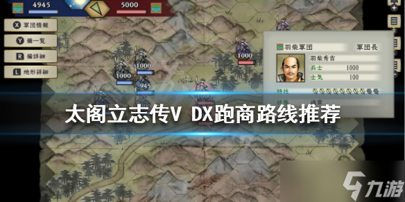 《太閣立志傳V DX》跑商玩法怎么玩？跑商路線推薦