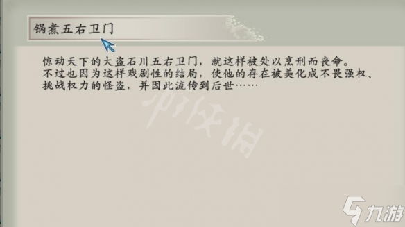 《太阁立志传V DX》锅煮五右卫门结局怎么触发？石川结局触发方法