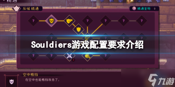 《英灵士魂》配置要求是什么 Souldiers游戏配置要求介绍