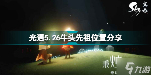 光遇5.26牛头先祖在哪里 光遇5.26牛头先祖位置分享