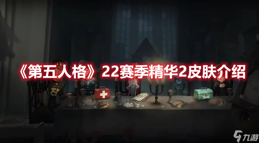 第五人格22赛季精华2皮肤有哪些？22赛季精华2皮肤介绍与一览