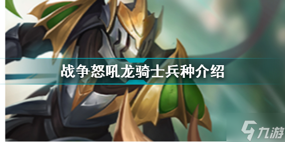 <a id='link_pop' class='keyword-tag' href='https://www.9game.cn/zznh/'>战争怒吼</a>龙骑士兵种介绍 战争怒吼兵种图鉴