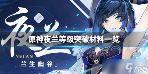 《原神》夜阑等级突破材料要什么 夜兰等级突破材料一览