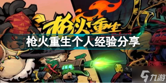 枪火重生的个人向分享 枪火重生单人通关经验分享