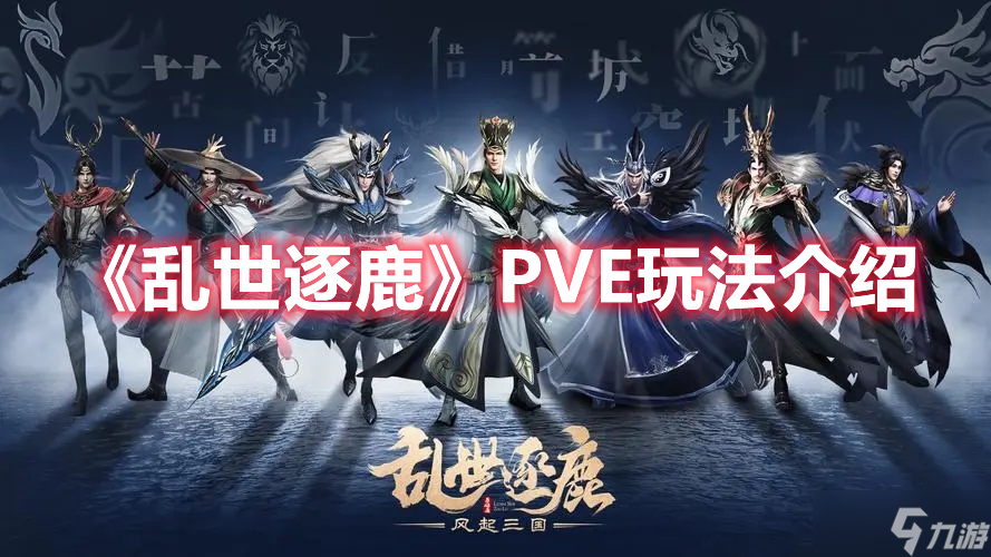 《亂世逐鹿》PVE玩法介紹