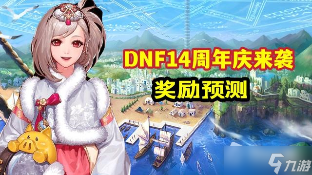 《DNF》14周年慶站街獎勵詳解