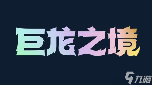 云顶之弈S7什么时候更新 巨龙之境内容爆料