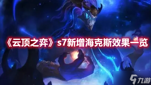 《云頂之弈》s7新增?？怂剐Ч挥[