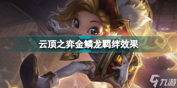 云顶之弈金鳞龙装备解读 S7巨龙之境金鳞龙装备效果大全