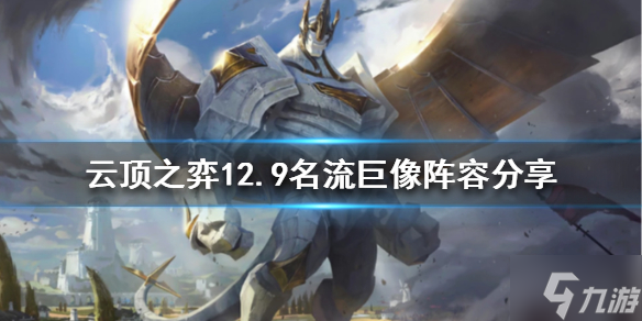 《云顶之弈》新版本名流巨像怎么玩？12.9名流巨像阵容与你分享