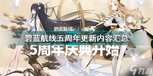 碧蓝航线5月26日港区改建了什么 碧蓝航线五周年更新内容汇总