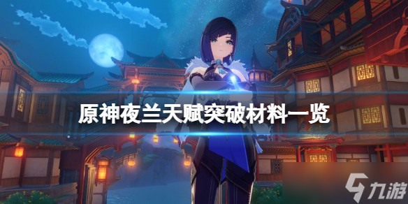 《原神》夜阑天赋突破材料有哪些 夜兰天赋突破材料一览