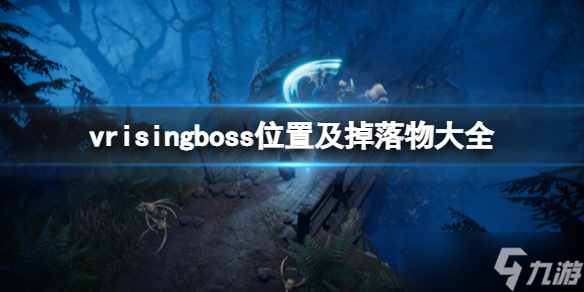 《吸血鬼崛起》vrisingboss位置及掉落物大全 boss掉落什么？