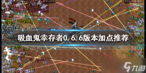 《吸血鬼幸存者》0.6.6版本如何加点？0.6.6版本加点推荐