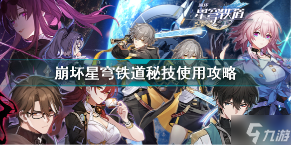 崩坏星穹铁道秘技怎么用 崩坏星穹铁道秘技使用攻略