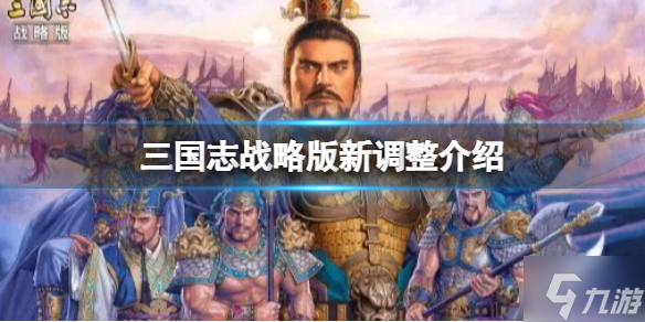 《三国志战略版》新调整介绍 三国志战略版夜战修改介绍
