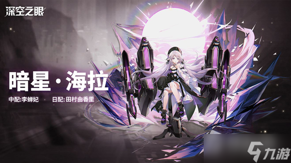 《深空之眼》暗星·海拉技能介绍