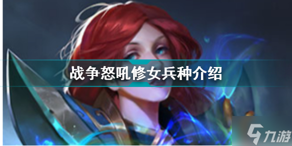 <a id='link_pop' class='keyword-tag' href='https://www.9game.cn/zznh/'>战争怒吼</a>修女兵种介绍 战争怒吼兵种图鉴