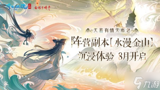 《新白娘子传奇》x《倩女幽魂》手游 经典IP盛夏震撼联动！