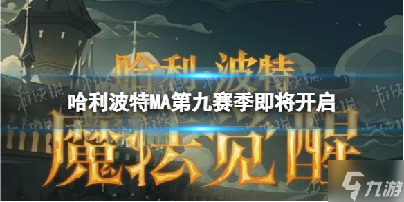 《哈利波特》MA第九赛季即将开启 MA第九赛季内容爆料